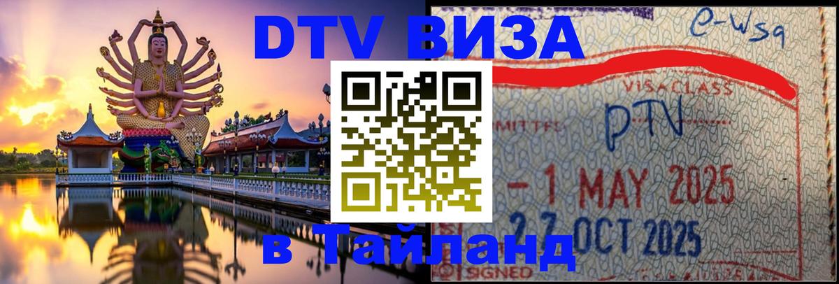 DTV Visa Thailand — прайс и условия, виза без дополнительных документов - Новороссийск  05.10.2025 