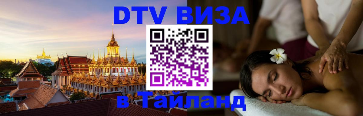 Электронная виза DTV в Тайланд Новороссийск 